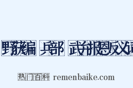野获编·兵部·武弁报恩反义词是什么意思的图片